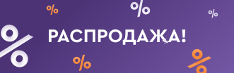 Распродажа