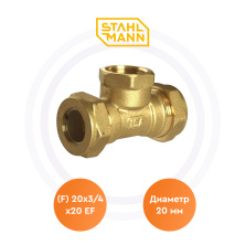 Тройник (F) 20х3/4х20 EF Stahlmann | ЭТК Обогрев